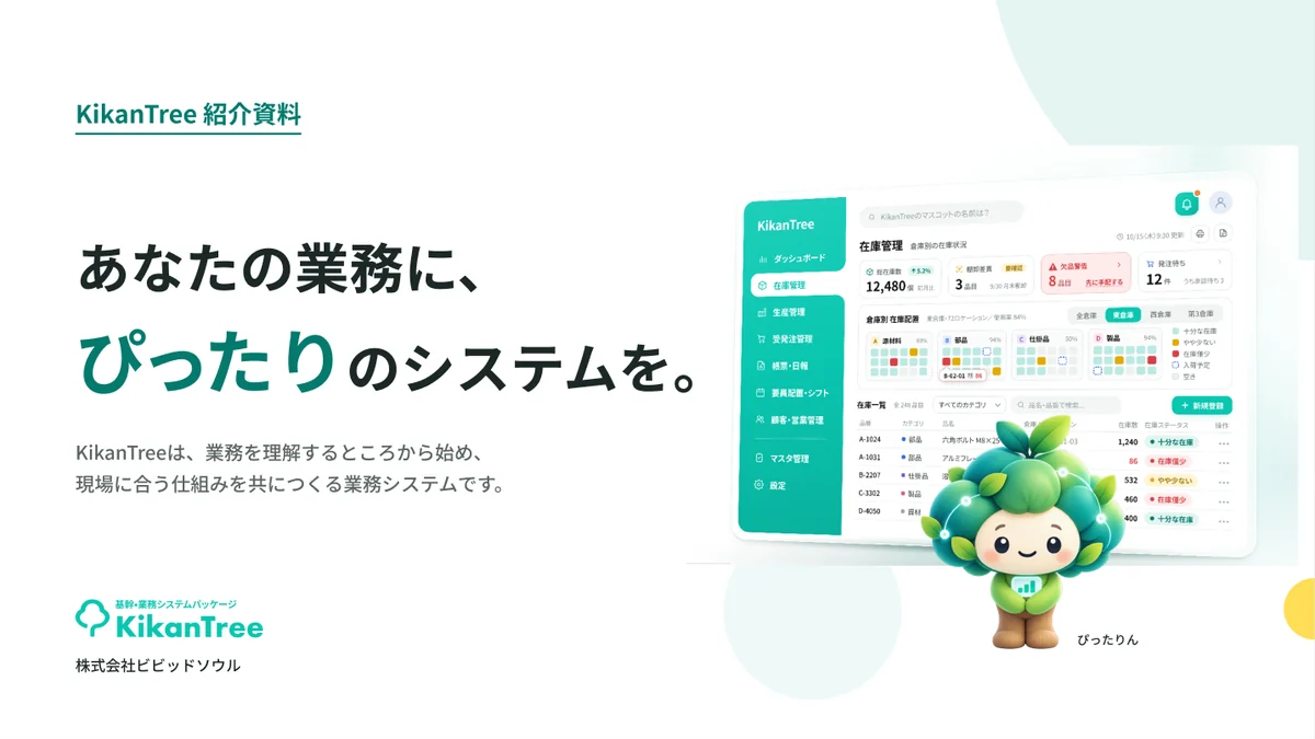 KikanTree紹介資料の表紙