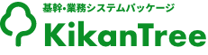 基幹•業務システムパッケージ KikanTree